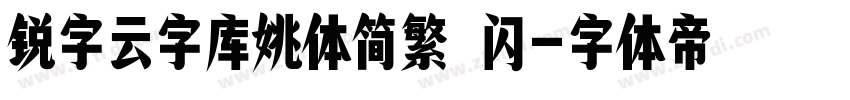 锐字云字库姚体简繁 闪字体转换